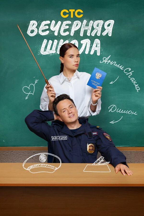 Вечерняя школа - постер сериала